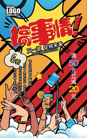 搞事情创意促销海报PS